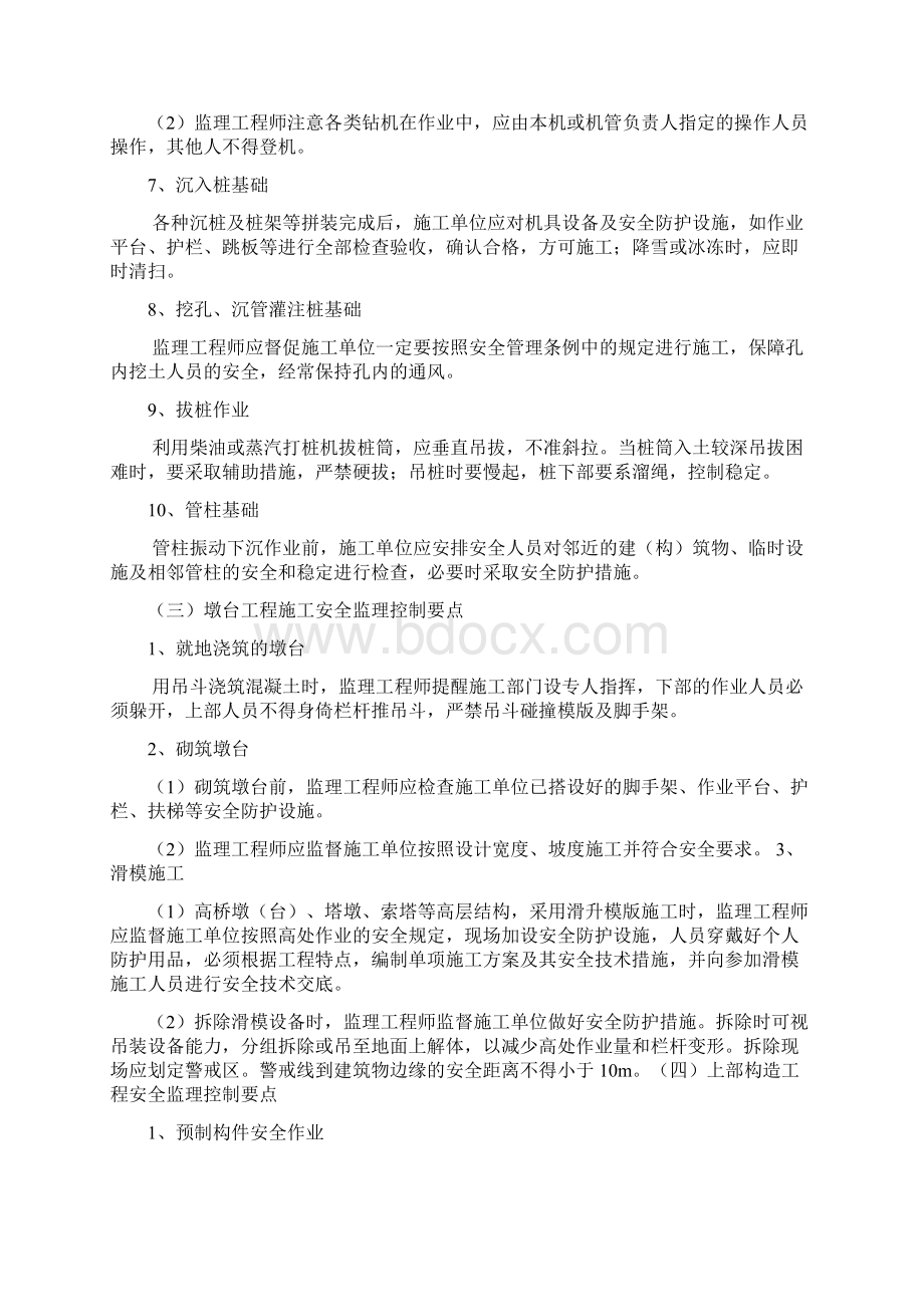 桥梁下部施工监理安全控制要点Word格式文档下载.docx_第3页