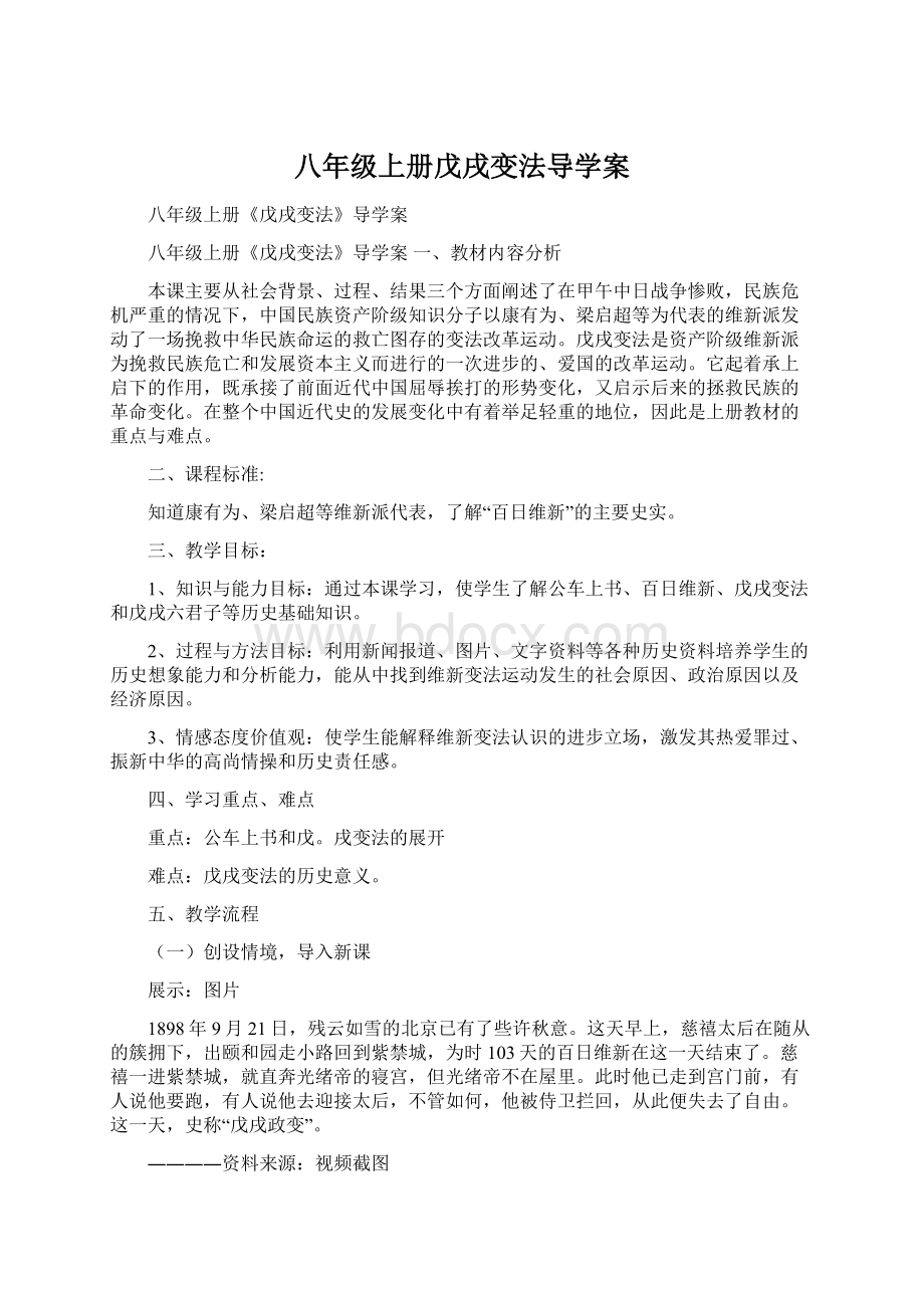 八年级上册戊戌变法导学案.docx