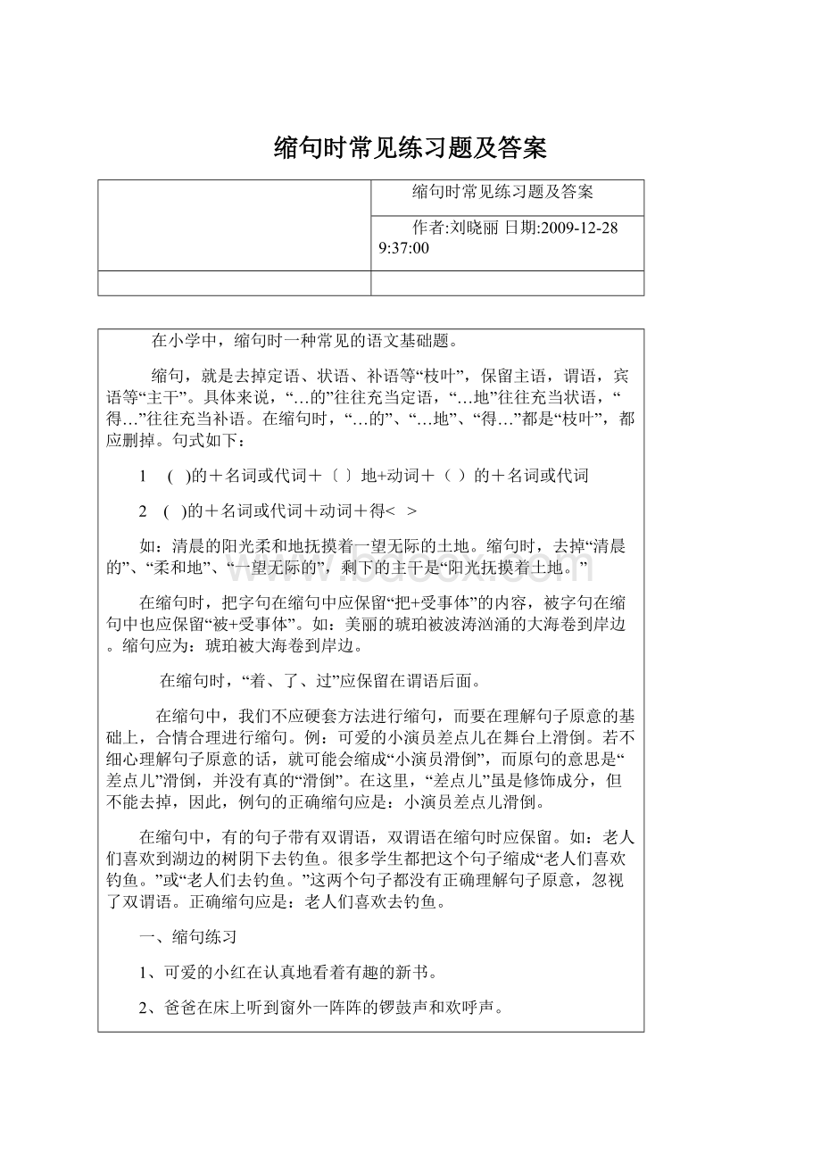 缩句时常见练习题及答案Word文档格式.docx_第1页