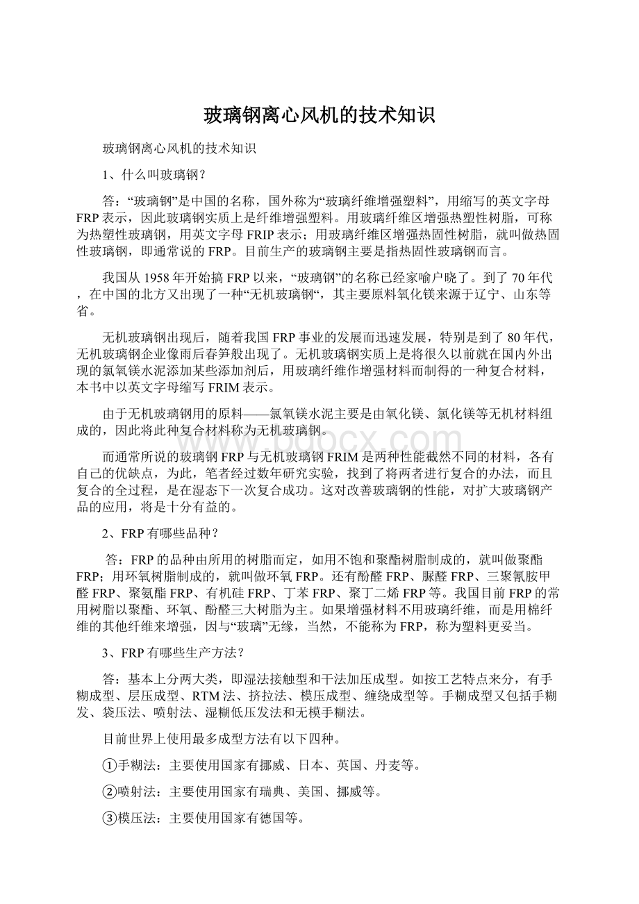 玻璃钢离心风机的技术知识Word文档下载推荐.docx_第1页