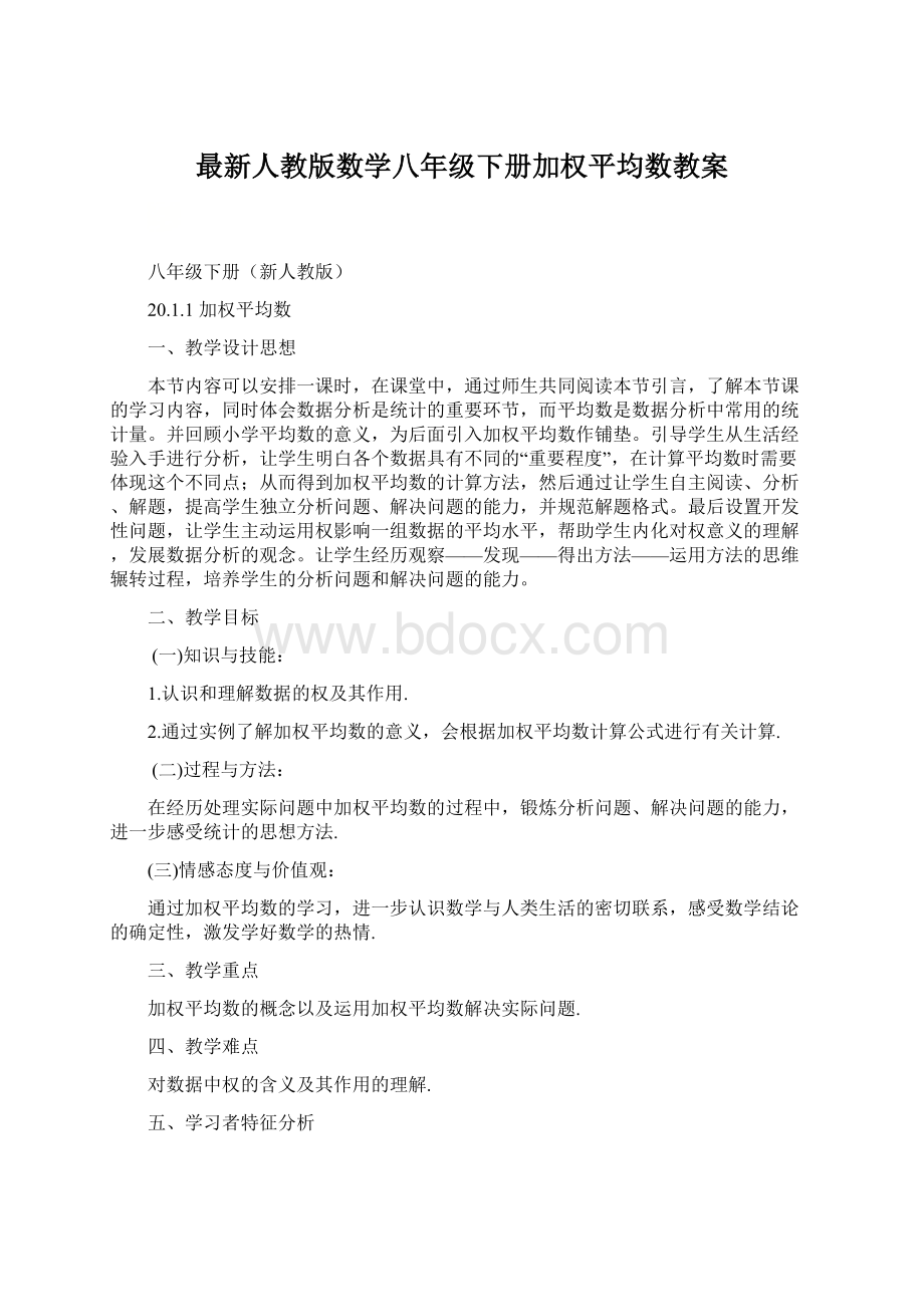 最新人教版数学八年级下册加权平均数教案.docx