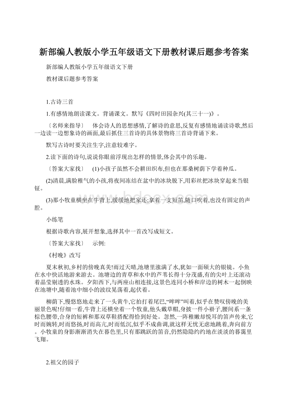 新部编人教版小学五年级语文下册教材课后题参考答案.docx_第1页