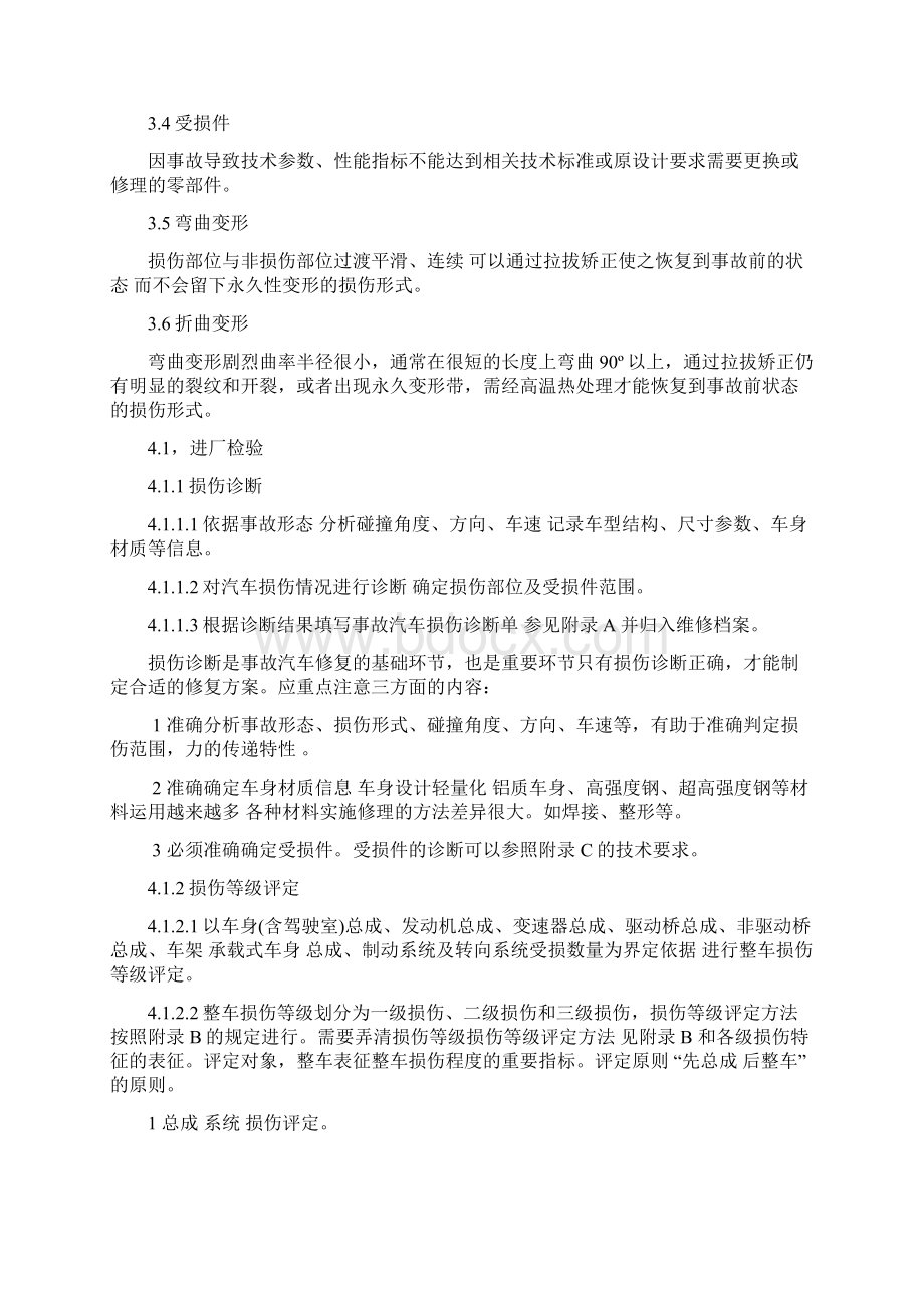 事故汽车修复技术设计规范实施方案.docx_第2页