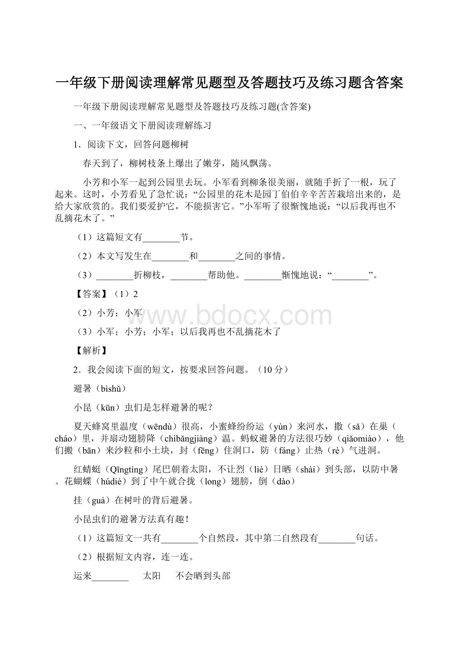 一年级下册阅读理解常见题型及答题技巧及练习题含答案.docx