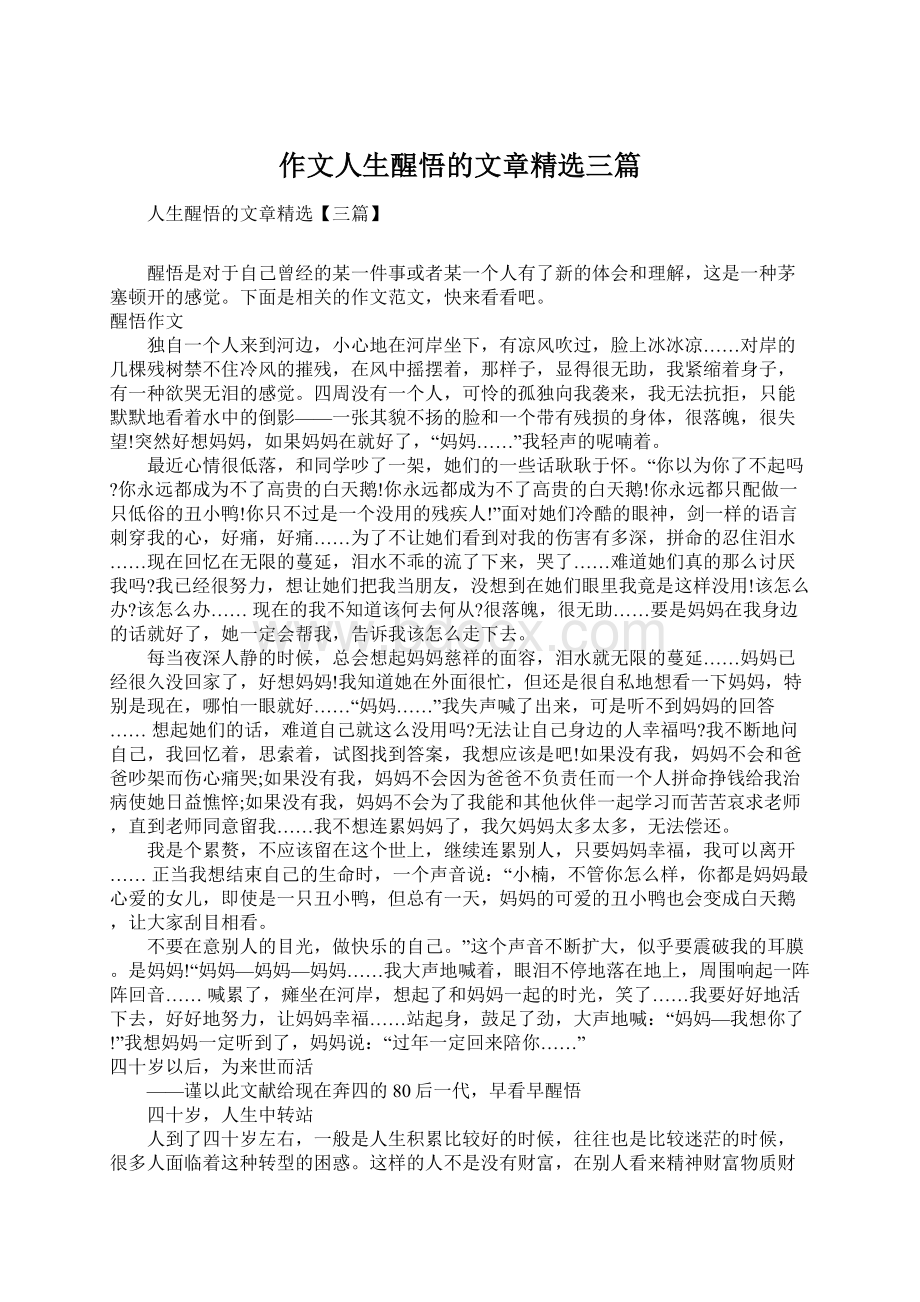 作文人生醒悟的文章精选三篇文档格式.docx_第1页