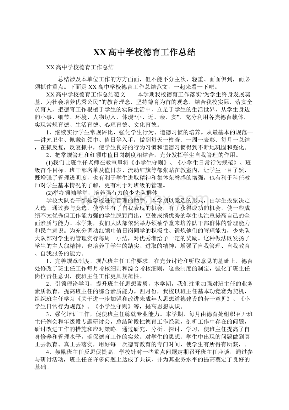 XX高中学校德育工作总结Word文档下载推荐.docx_第1页