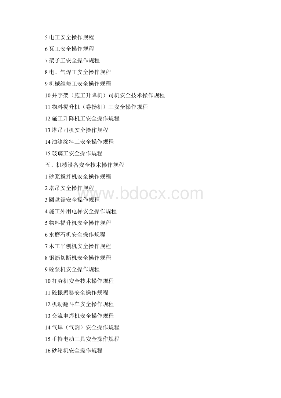 项目安全管理交底手册Word文件下载.docx_第3页