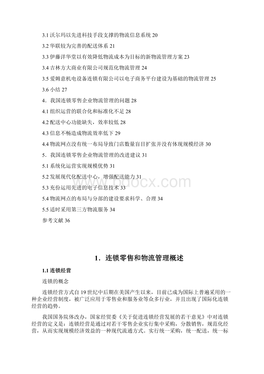 我国连锁零售企业物流管理问题研究Word格式.docx_第2页