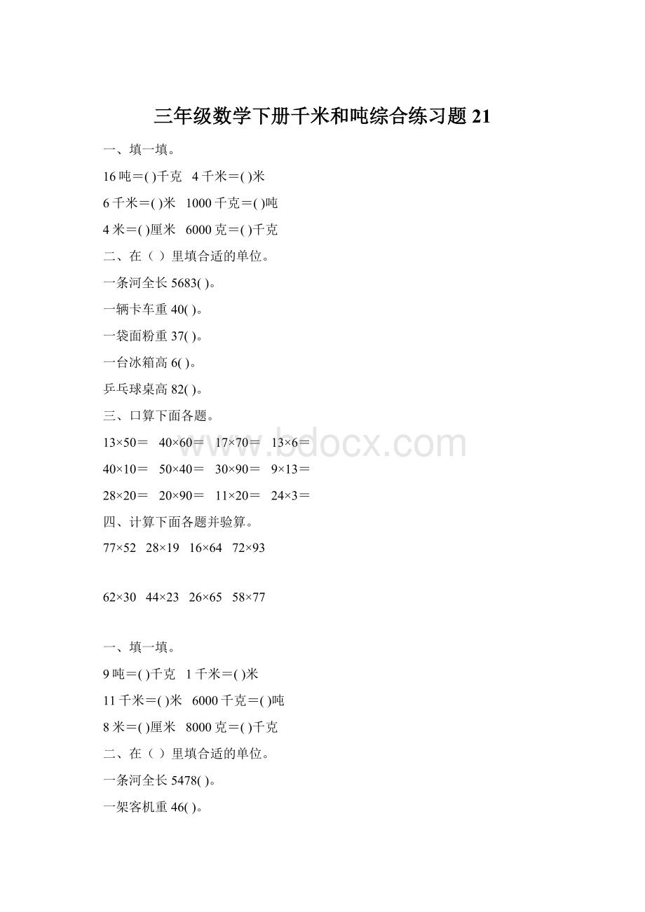 三年级数学下册千米和吨综合练习题21文档格式.docx_第1页