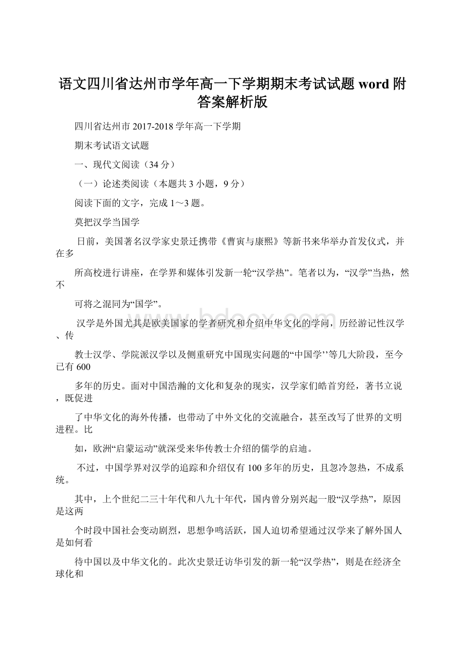 语文四川省达州市学年高一下学期期末考试试题word附答案解析版Word下载.docx