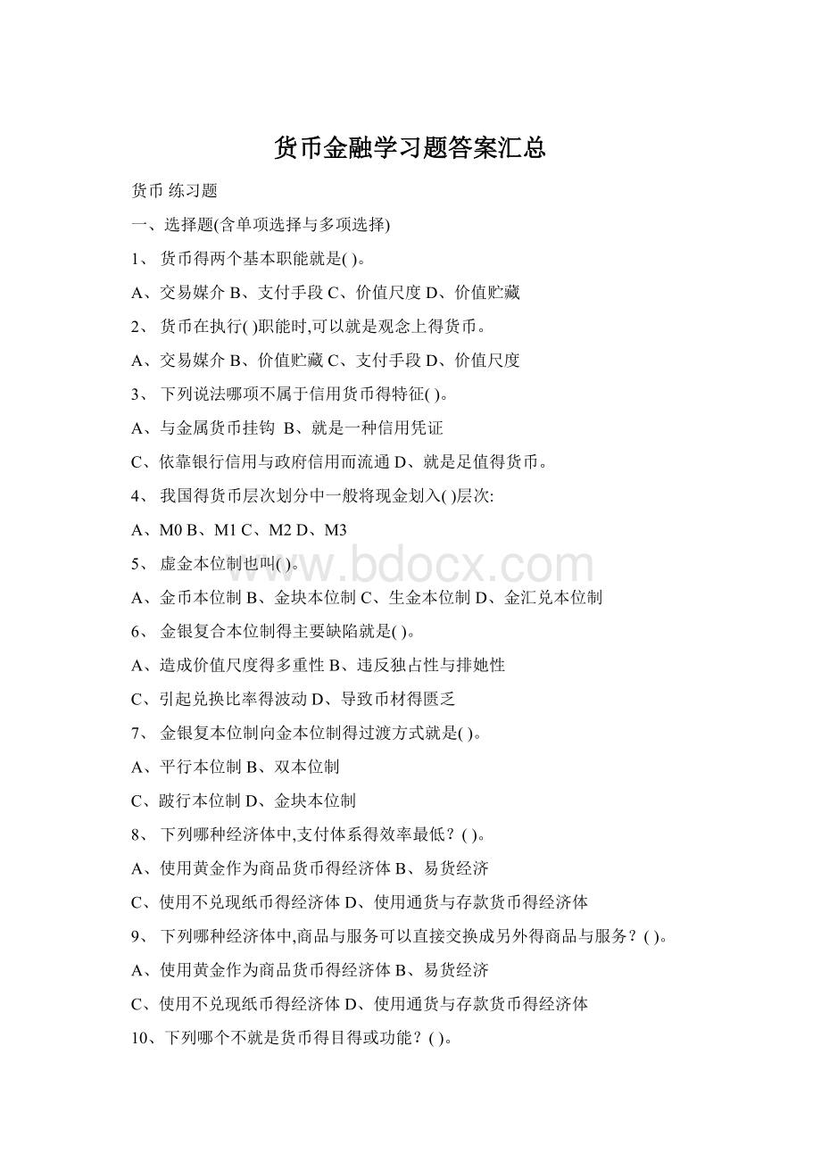 货币金融学习题答案汇总.docx