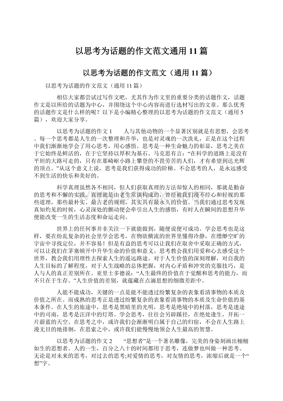 以思考为话题的作文范文通用11篇.docx_第1页