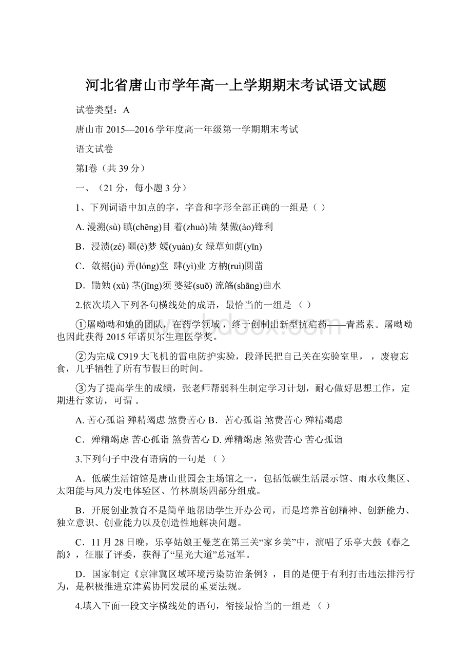 河北省唐山市学年高一上学期期末考试语文试题.docx