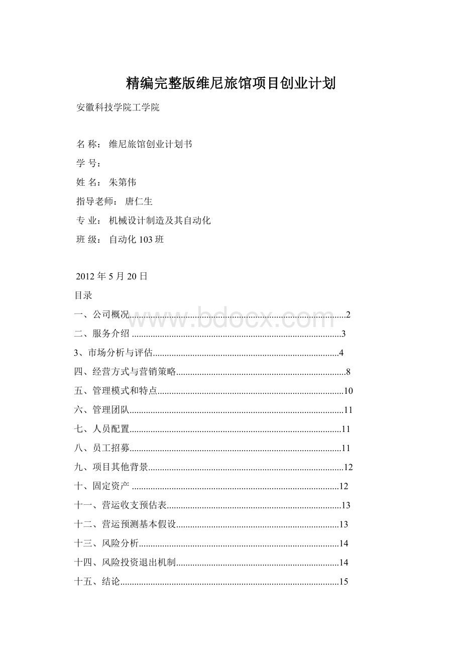 精编完整版维尼旅馆项目创业计划文档格式.docx_第1页