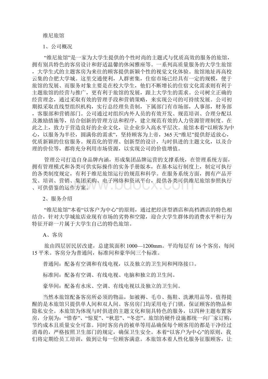 精编完整版维尼旅馆项目创业计划文档格式.docx_第2页