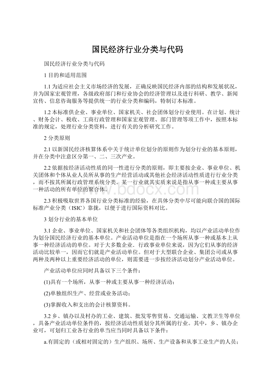 国民经济行业分类与代码Word文档格式.docx