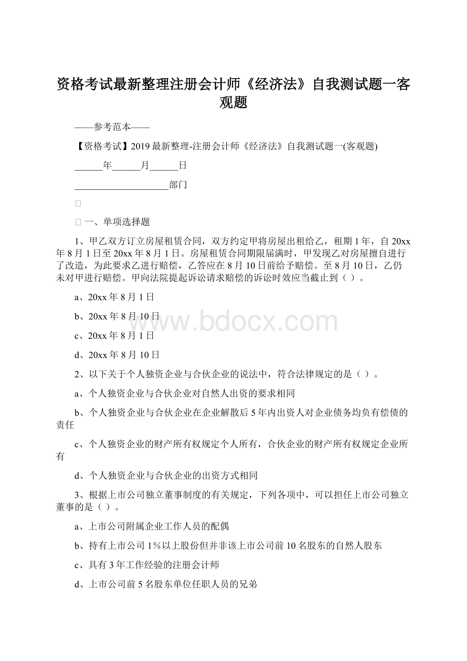 资格考试最新整理注册会计师《经济法》自我测试题一客观题.docx_第1页