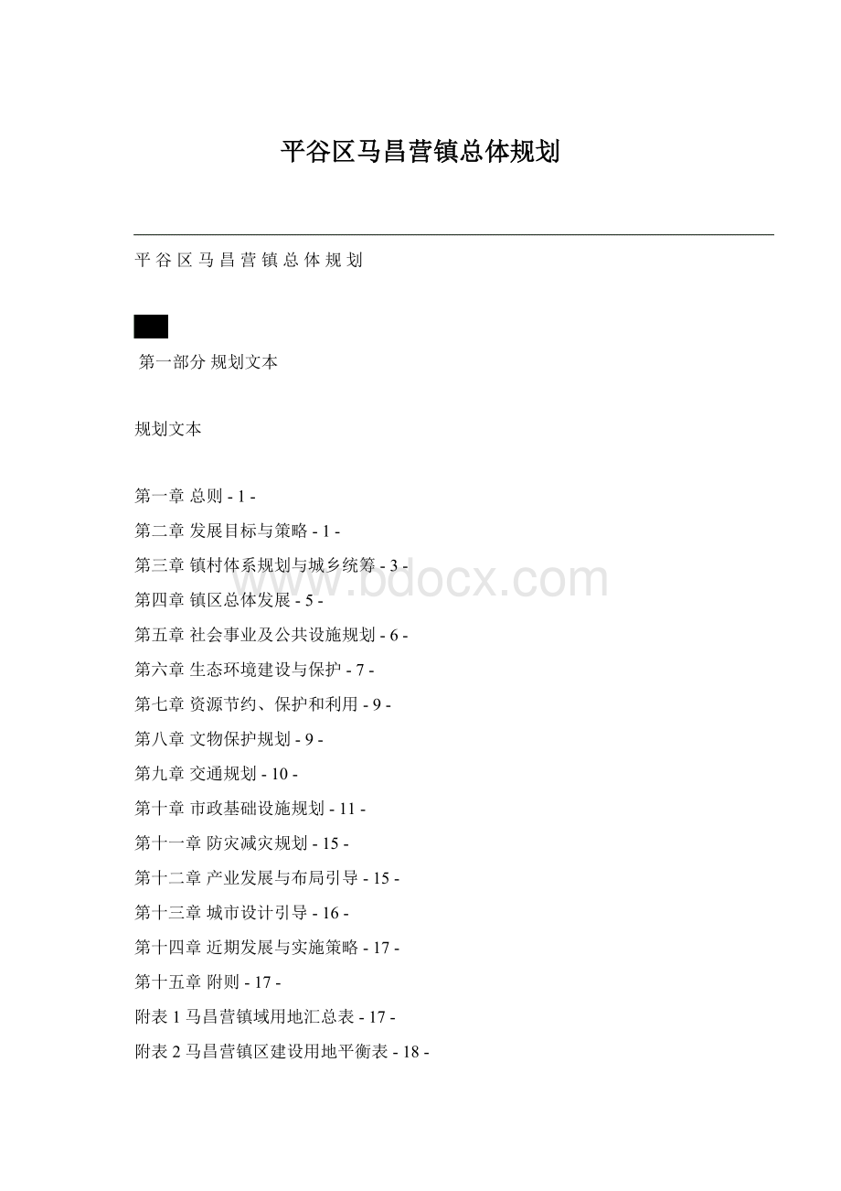 平谷区马昌营镇总体规划.docx