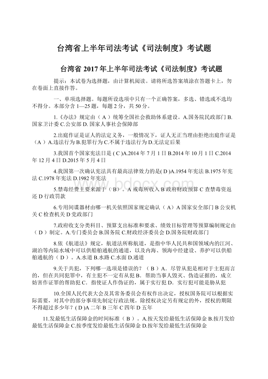 台湾省上半年司法考试《司法制度》考试题Word文档格式.docx_第1页