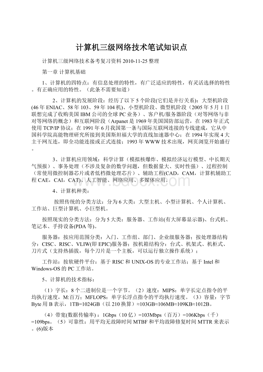 计算机三级网络技术笔试知识点.docx