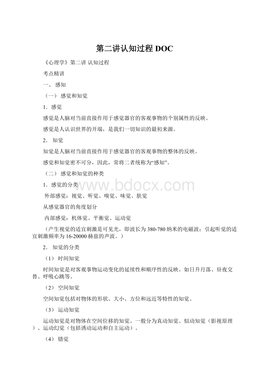 第二讲认知过程DOCWord格式.docx_第1页