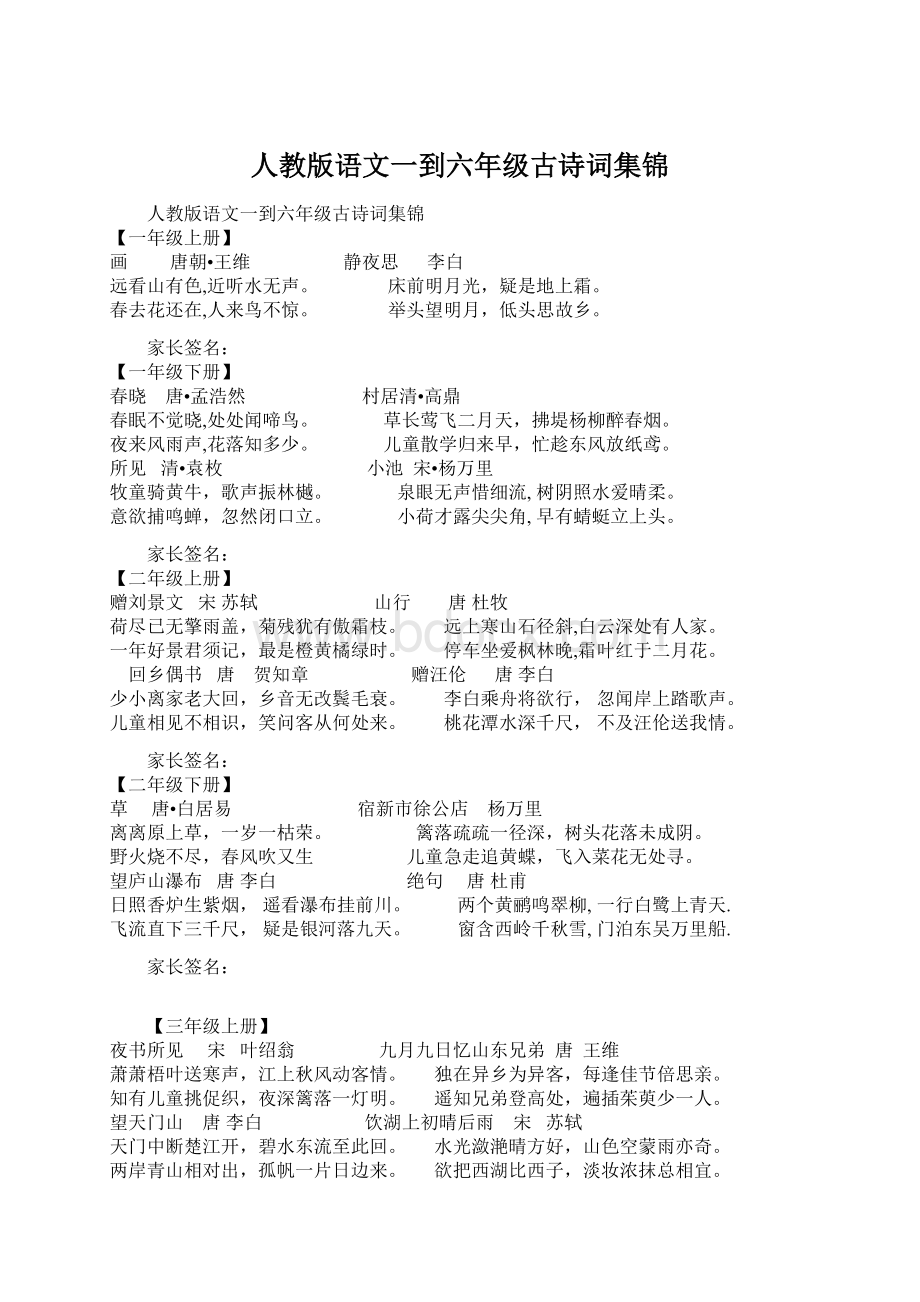 人教版语文一到六年级古诗词集锦.docx_第1页