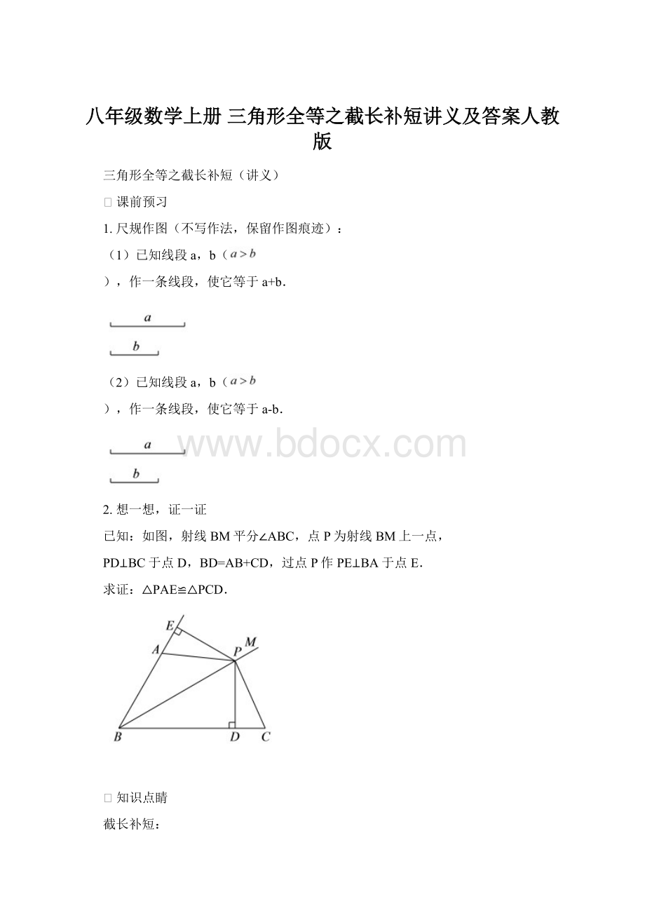 八年级数学上册 三角形全等之截长补短讲义及答案人教版.docx