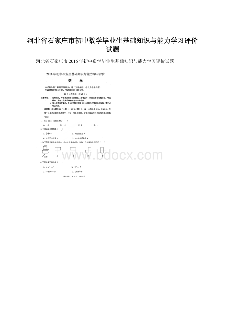 河北省石家庄市初中数学毕业生基础知识与能力学习评价试题Word文档格式.docx