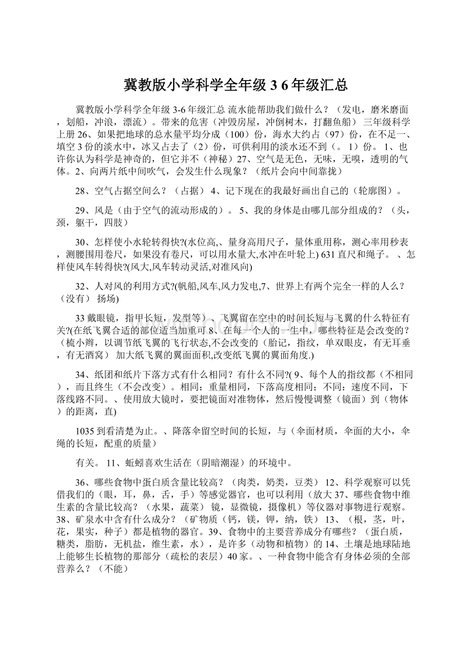 冀教版小学科学全年级3 6年级汇总Word文档下载推荐.docx