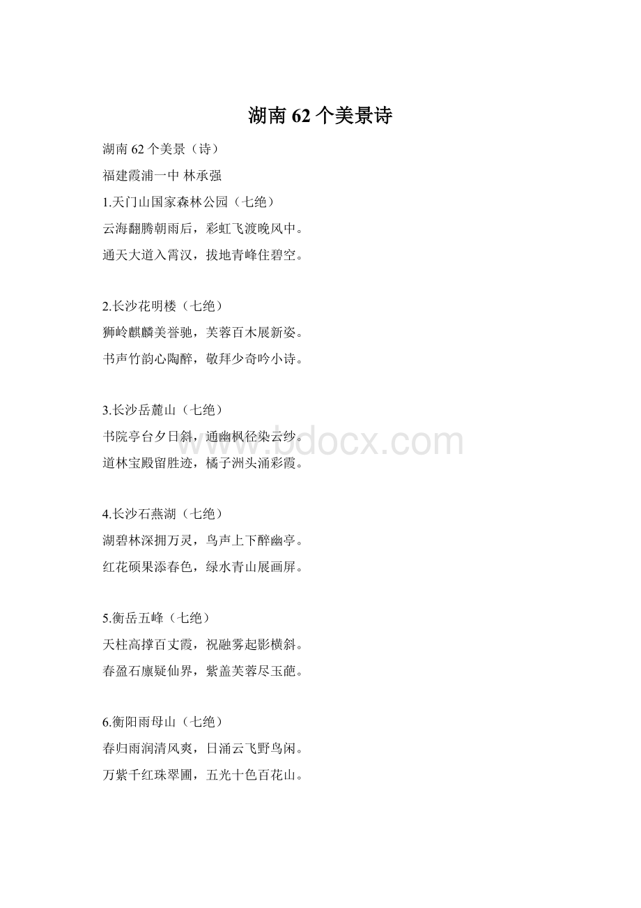 湖南62个美景诗Word格式文档下载.docx