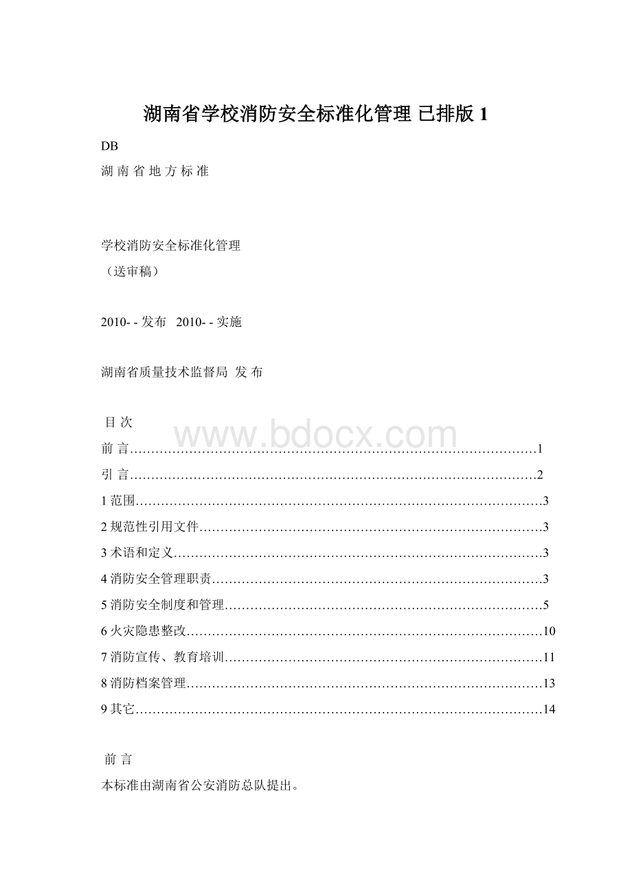 湖南省学校消防安全标准化管理 已排版 1.docx_第1页