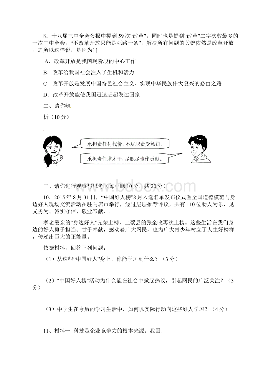 九年级政治上学期第一次月考试题无答案 新人教版3Word文档格式.docx_第3页