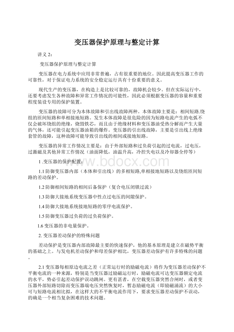 变压器保护原理与整定计算.docx