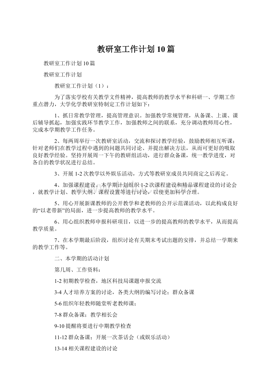 教研室工作计划10篇.docx