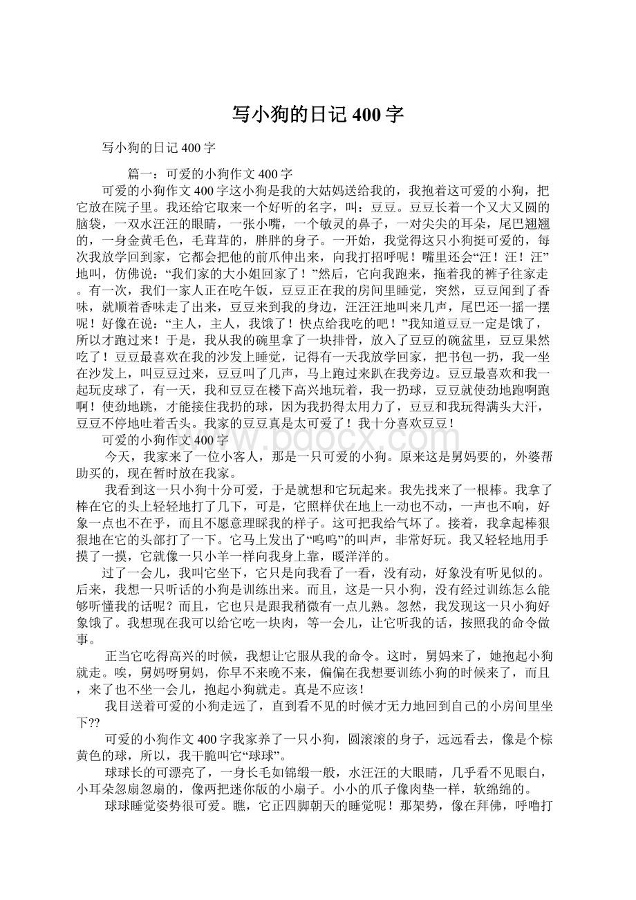 写小狗的日记400字Word文档下载推荐.docx_第1页