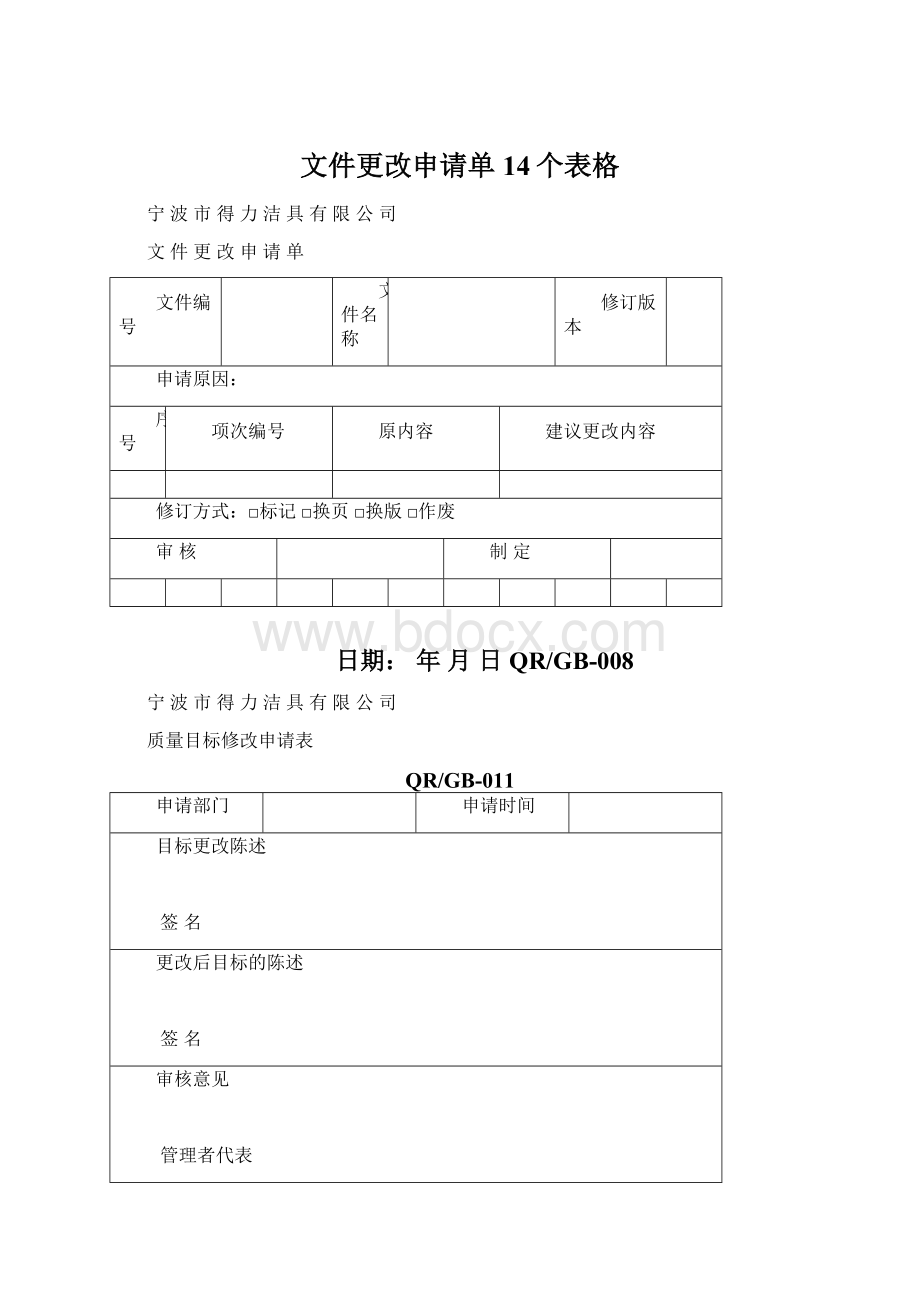 文件更改申请单14个表格Word文档格式.docx