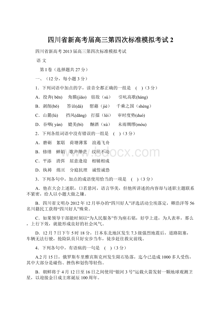 四川省新高考届高三第四次标准模拟考试 2.docx_第1页