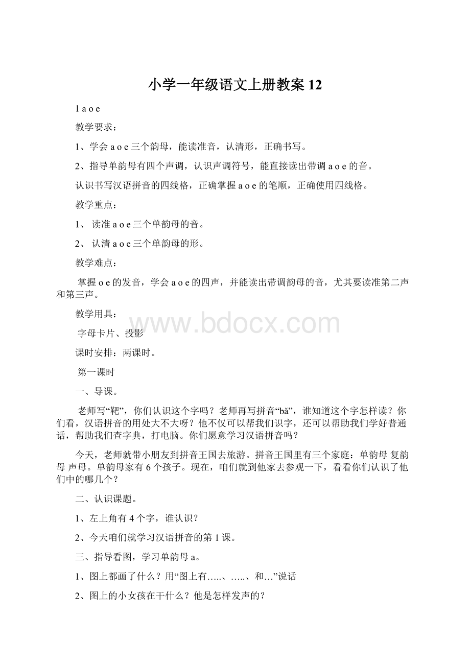 小学一年级语文上册教案12.docx