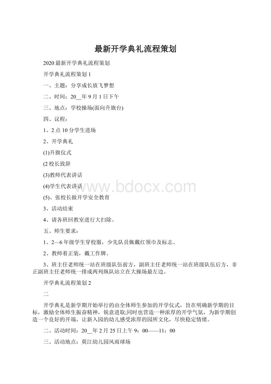 最新开学典礼流程策划.docx_第1页