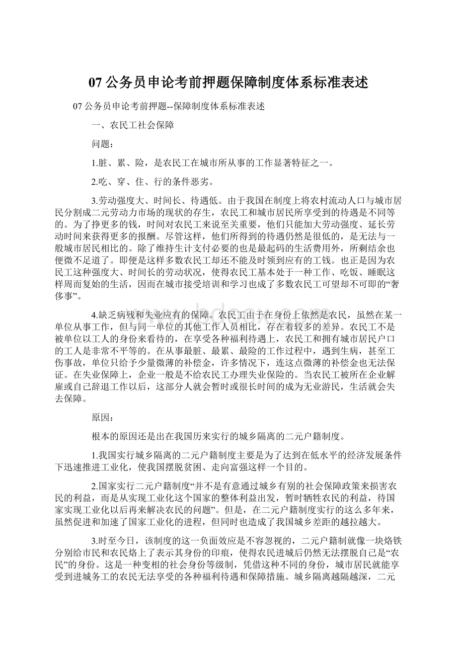 07公务员申论考前押题保障制度体系标准表述.docx