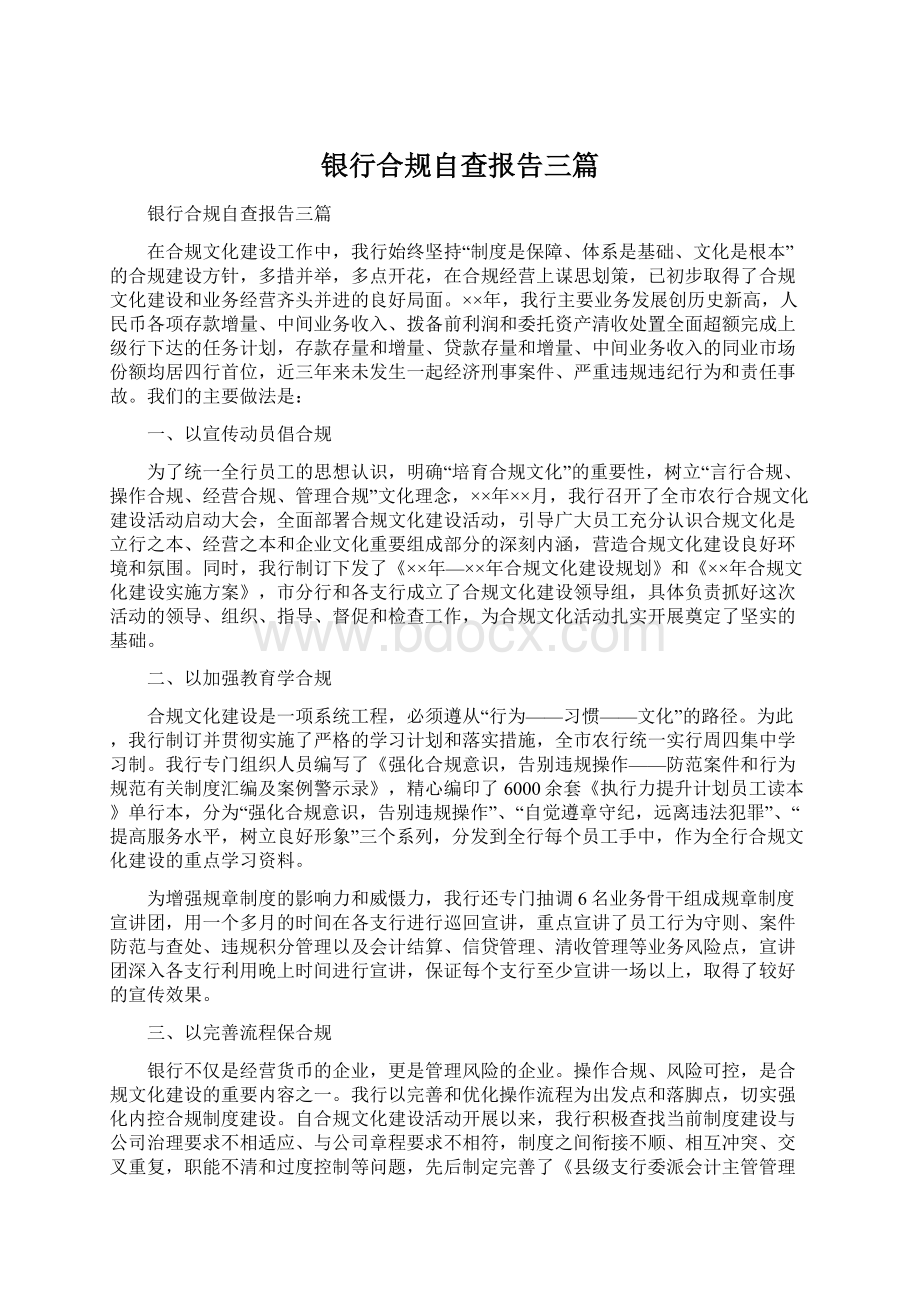 银行合规自查报告三篇Word文档格式.docx