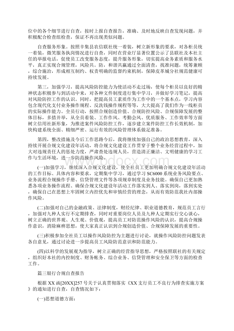 银行合规自查报告三篇.docx_第3页