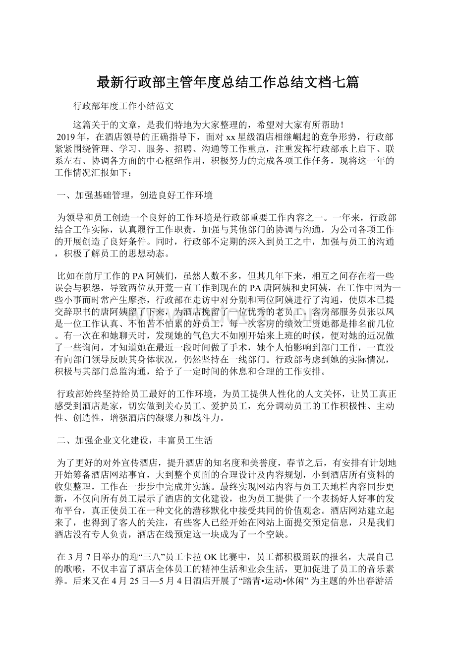 最新行政部主管年度总结工作总结文档七篇.docx