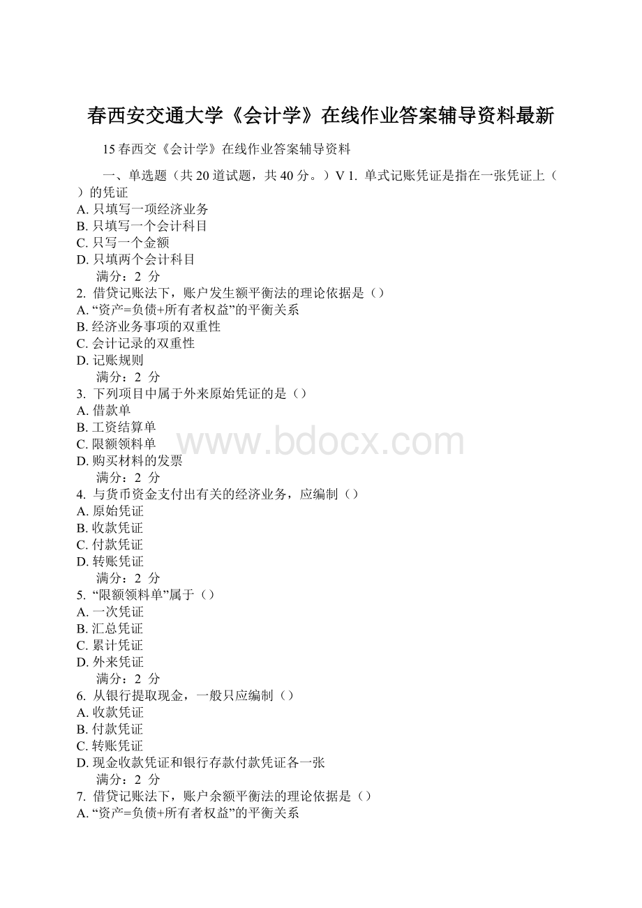 春西安交通大学《会计学》在线作业答案辅导资料最新.docx_第1页