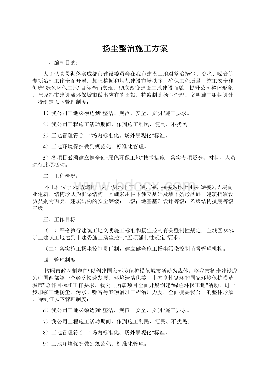 扬尘整治施工方案Word下载.docx_第1页