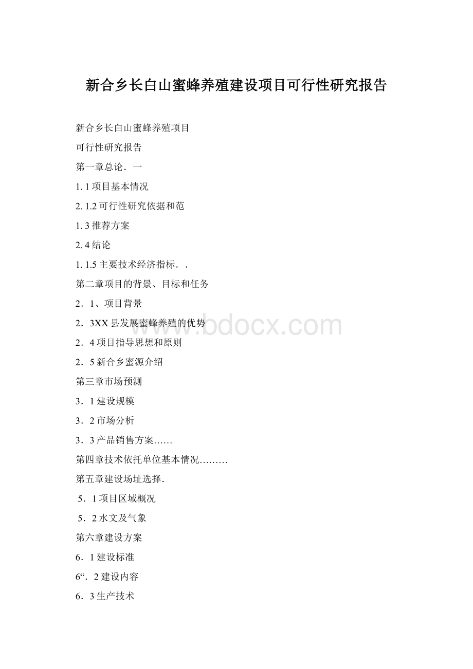 新合乡长白山蜜蜂养殖建设项目可行性研究报告Word格式.docx_第1页