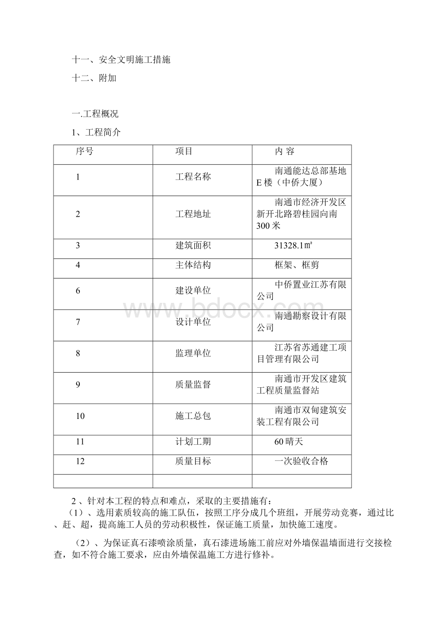 外墙真石漆施工方案75152.docx_第2页