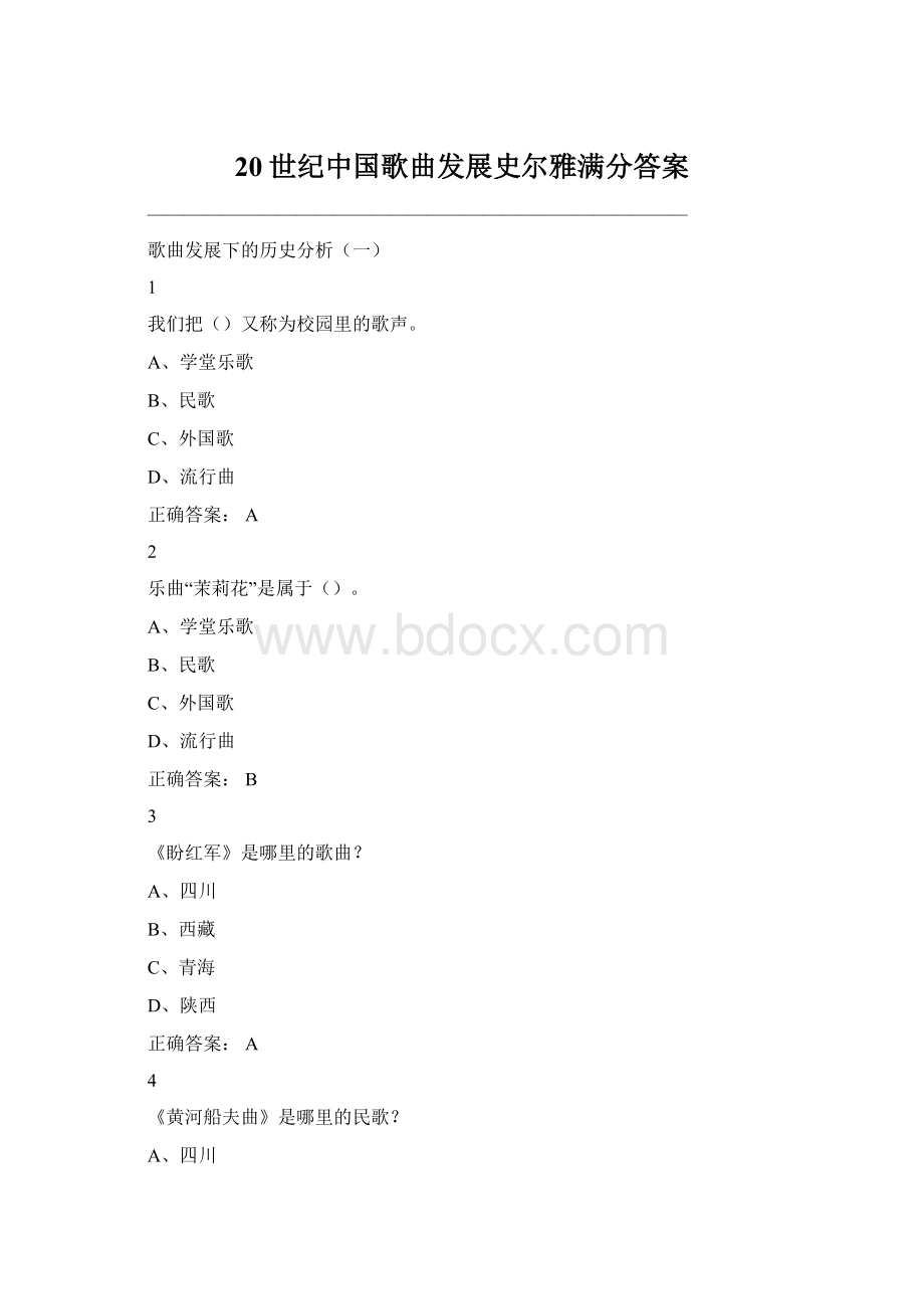 20世纪中国歌曲发展史尔雅满分答案Word文档格式.docx