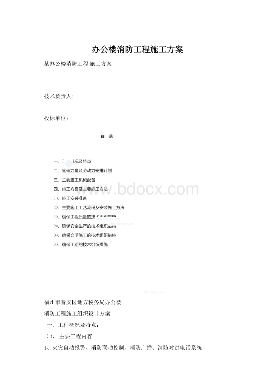 办公楼消防工程施工方案.docx