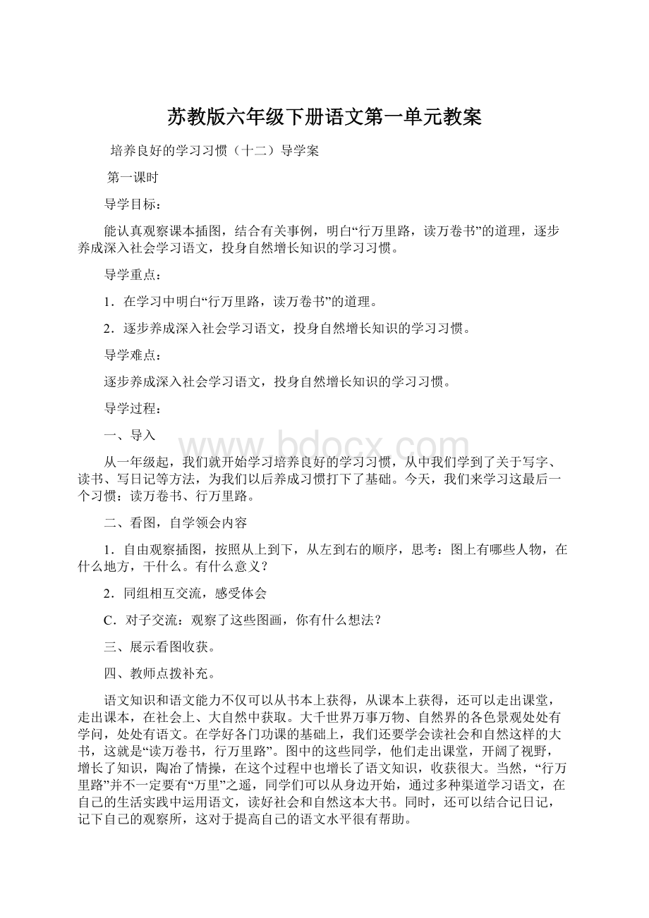 苏教版六年级下册语文第一单元教案.docx